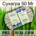 Сухагра 50 Мг kamagra1